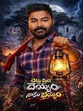 Chettu Meedha Dhayyam Nakem Bhayam (2026) HDRip Telugu